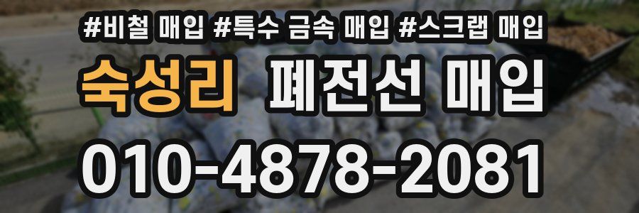 숙성리 폐전선 매입