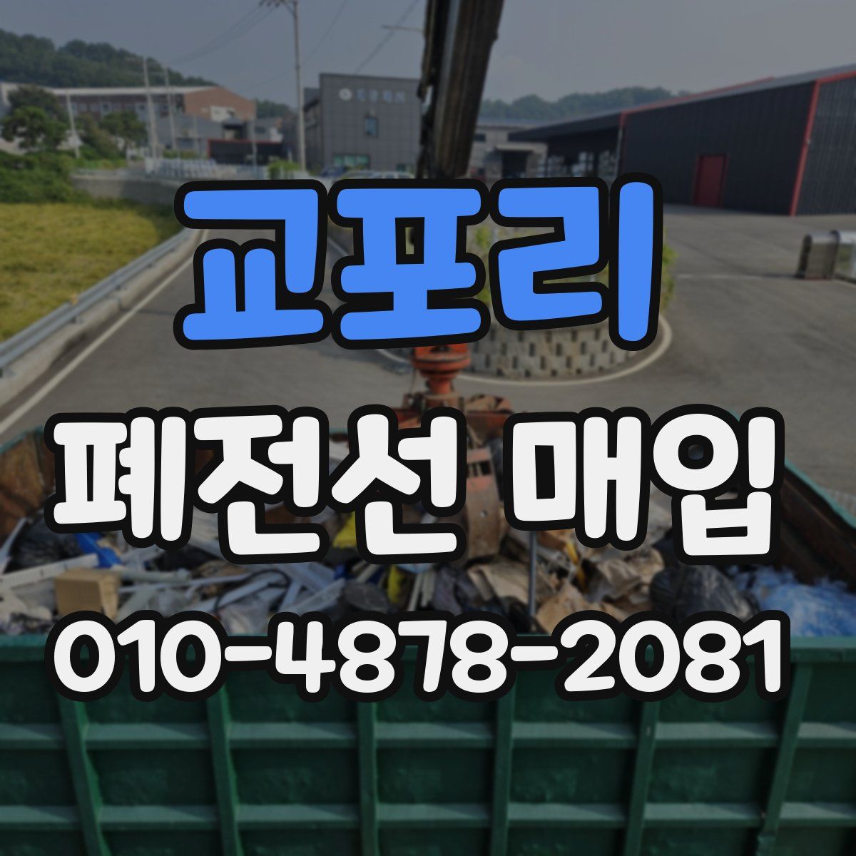 교포리 폐전선 매입