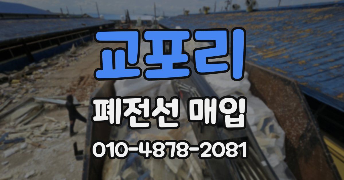 교포리 폐전선 매입