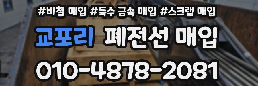 교포리 폐전선 매입