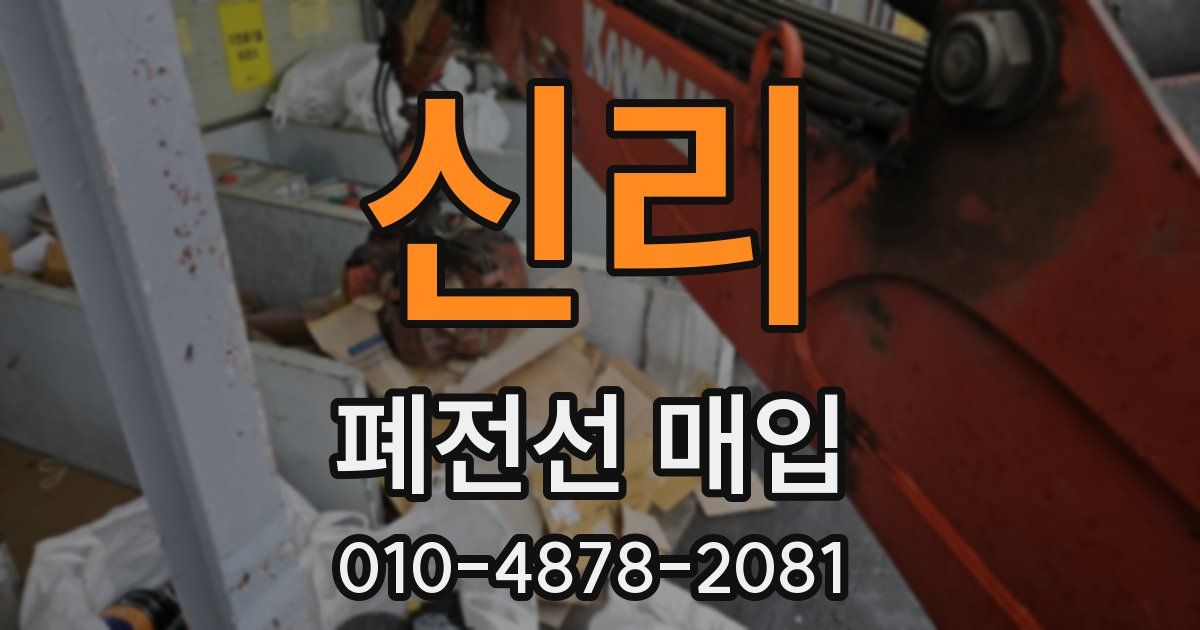 신리 폐전선 매입