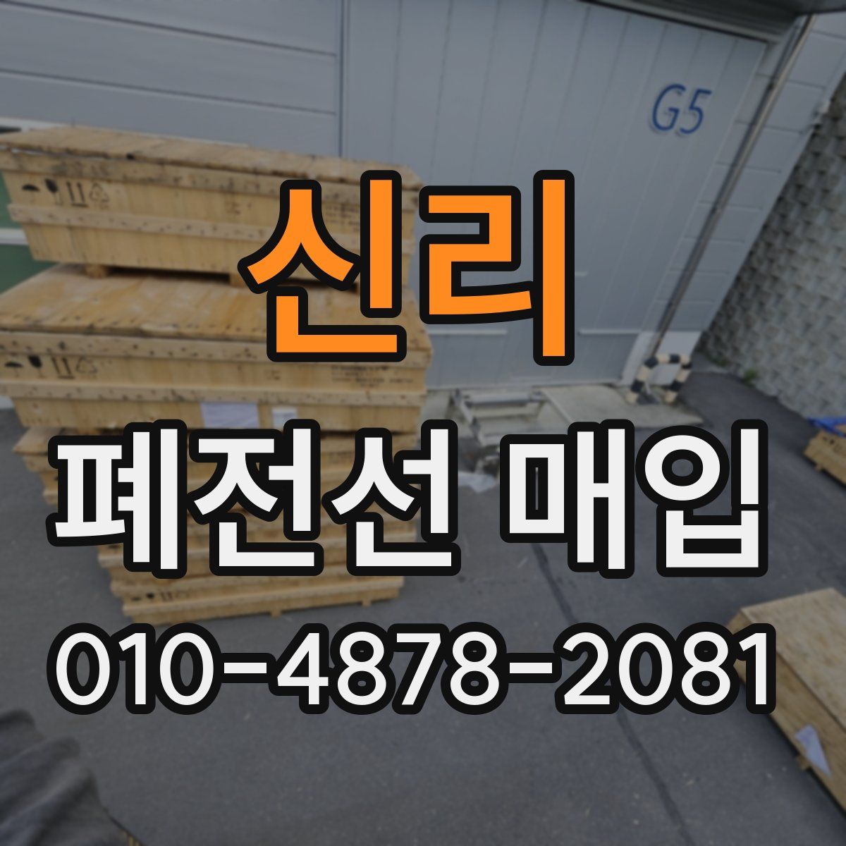신리 폐전선 매입