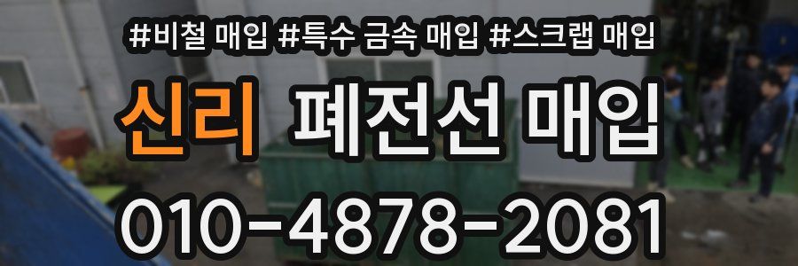 신리 폐전선 매입