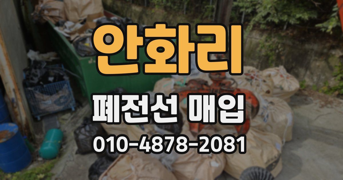 안화리 폐전선 매입