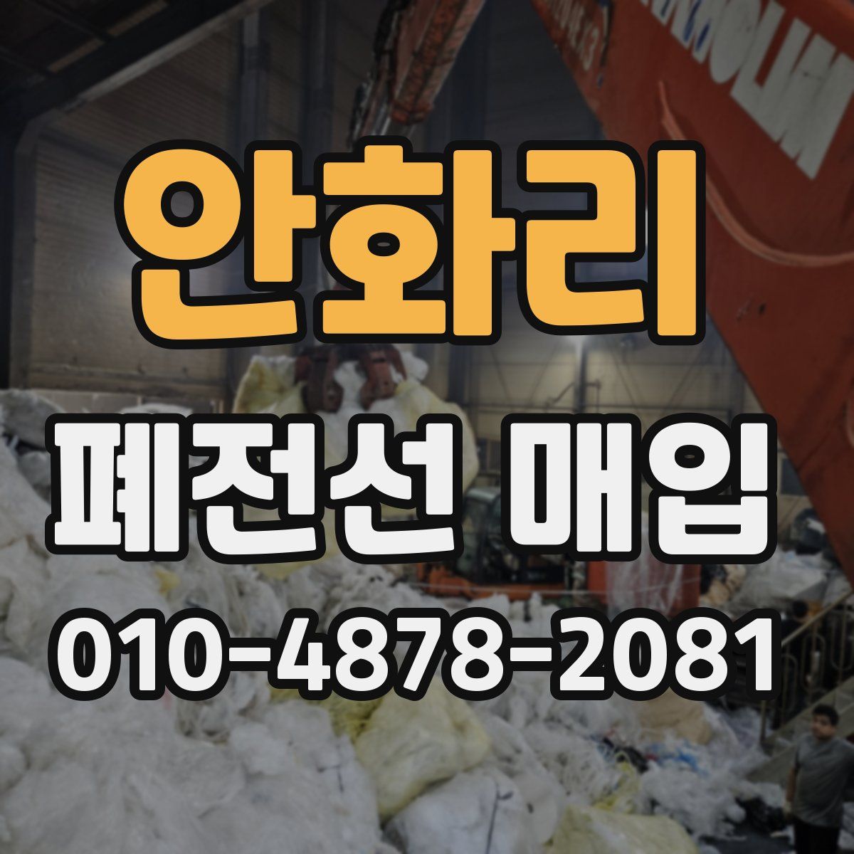 안화리 폐전선 매입