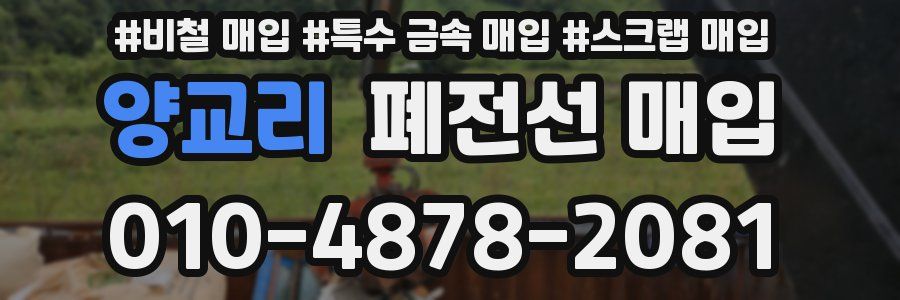 양교리 폐전선 매입