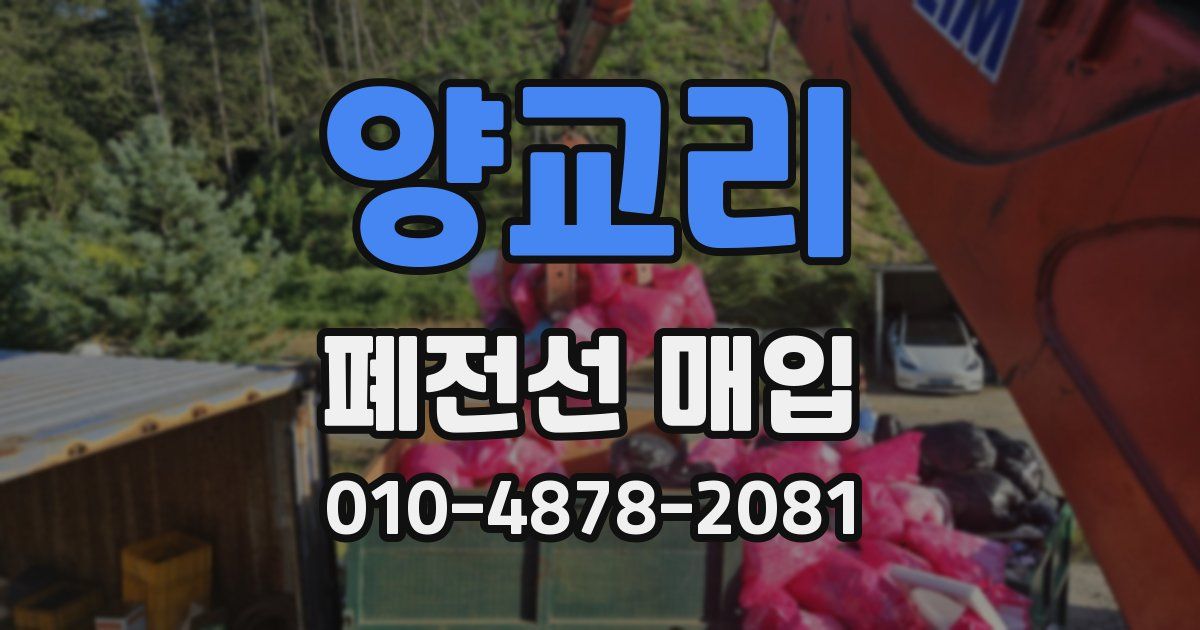 양교리 폐전선 매입