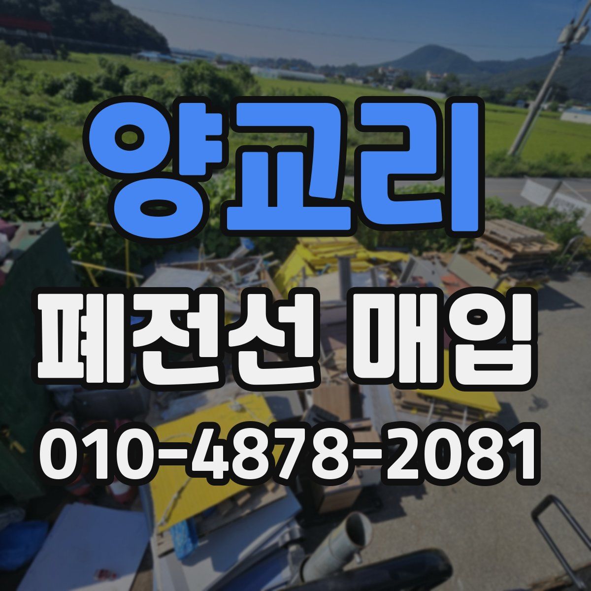 양교리 폐전선 매입