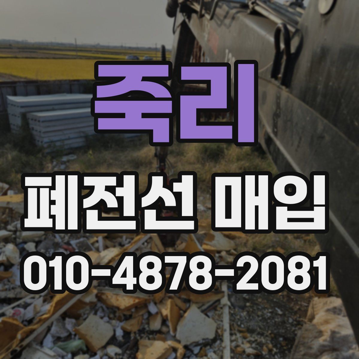 죽리 폐전선 매입