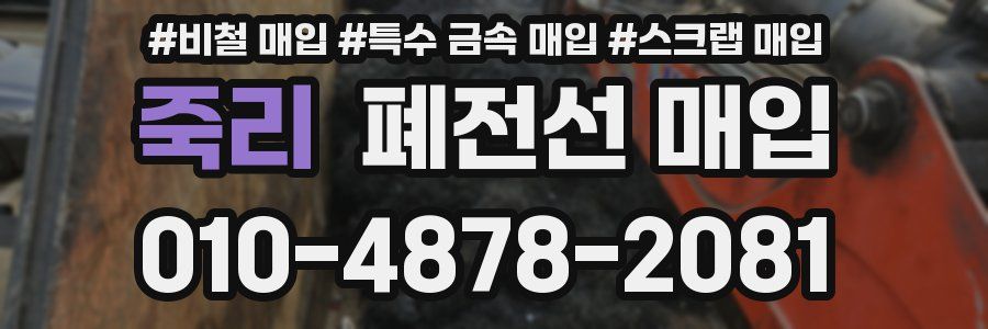 죽리 폐전선 매입