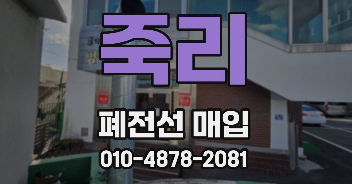 죽리 폐전선 매입