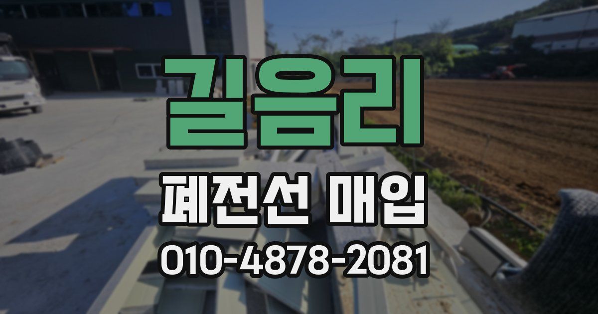 길음리 폐전선 매입