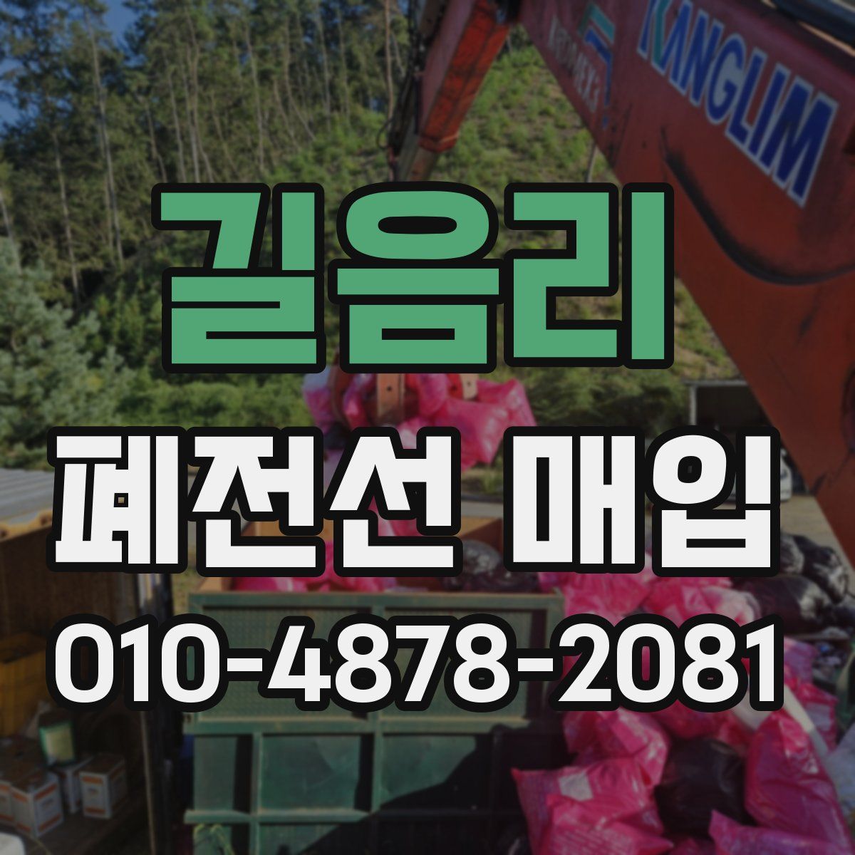 길음리 폐전선 매입