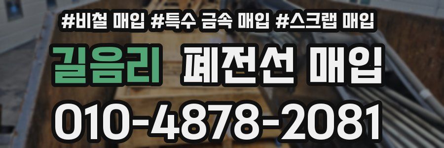 길음리 폐전선 매입