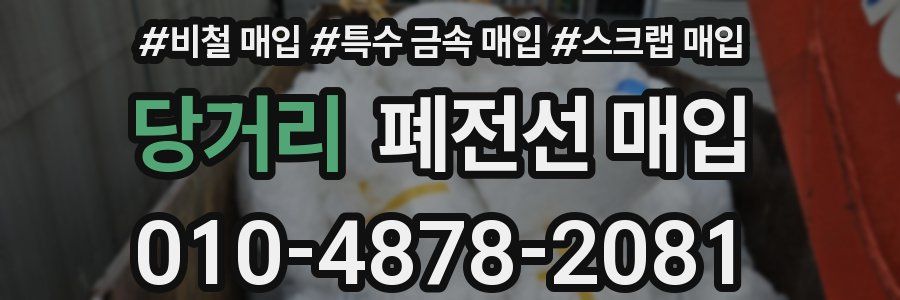 당거리 폐전선 매입