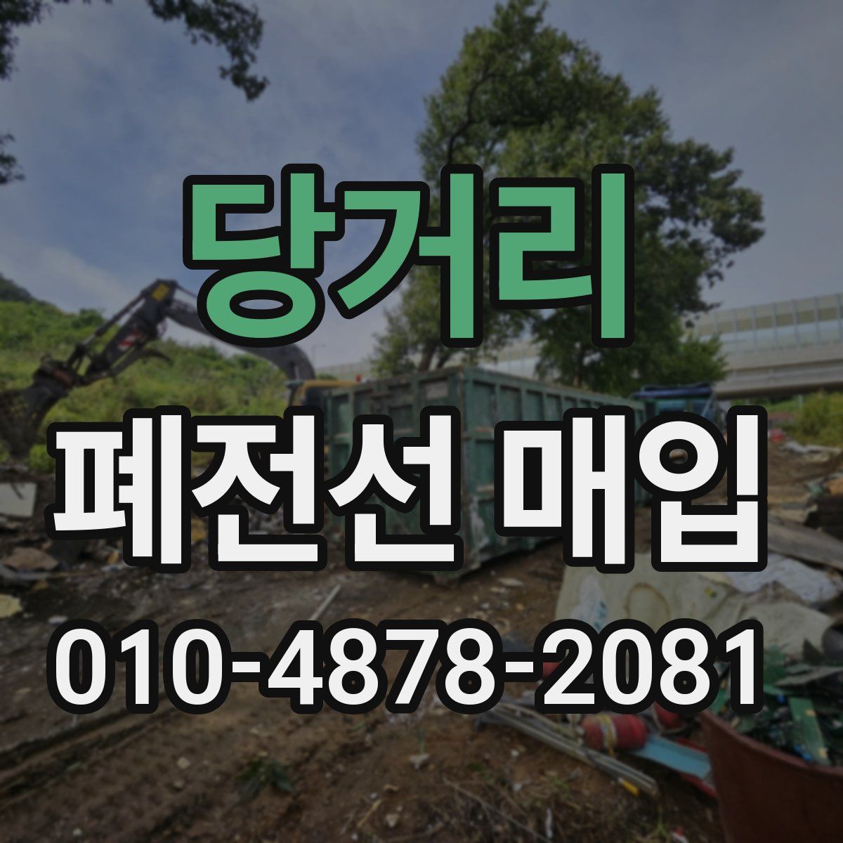 당거리 폐전선 매입