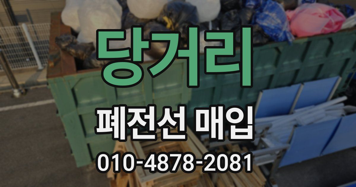 당거리 폐전선 매입