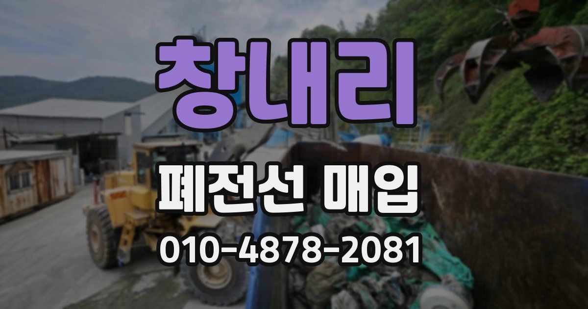 창내리 폐전선 매입