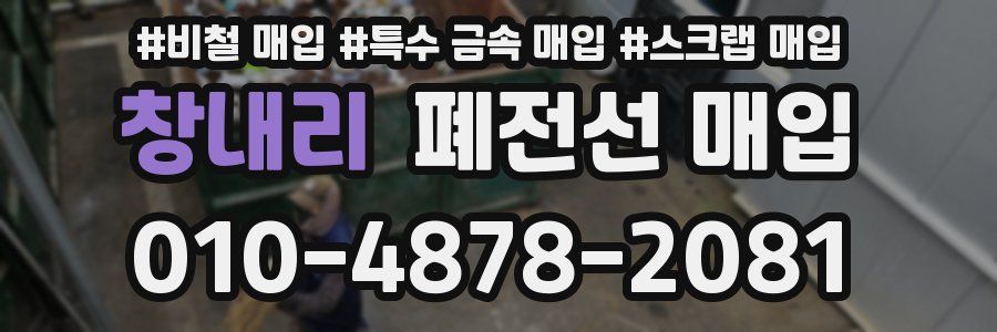창내리 폐전선 매입
