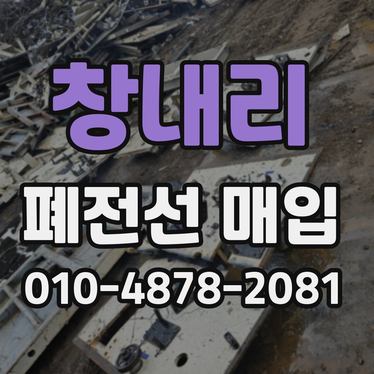 창내리 폐전선 매입