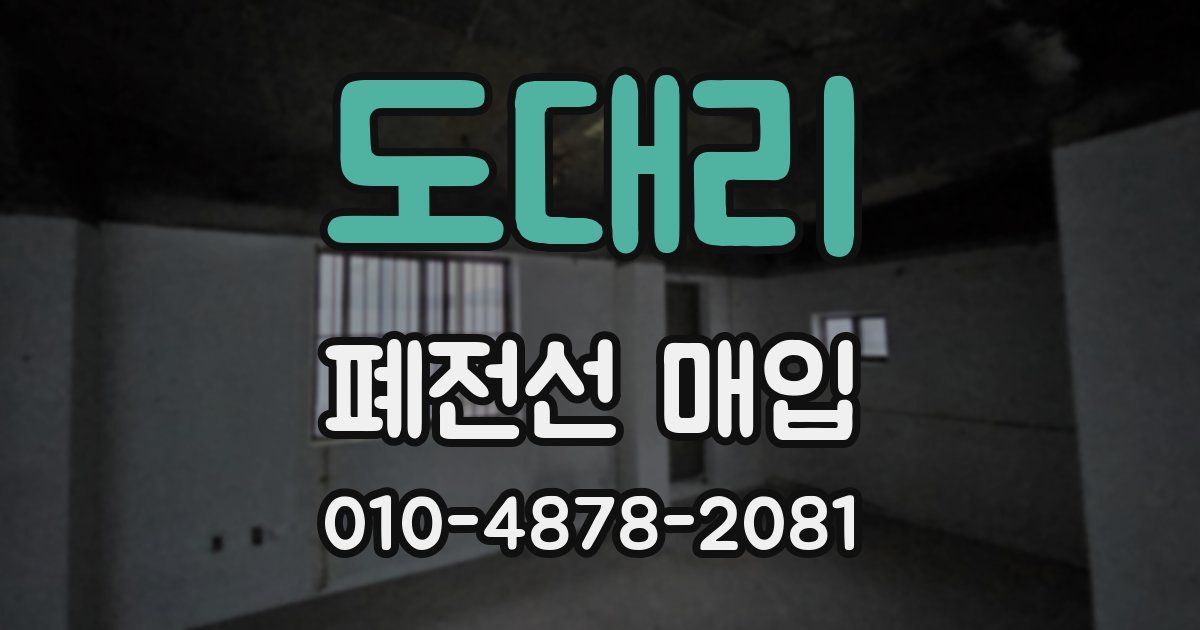 도대리 폐전선 매입