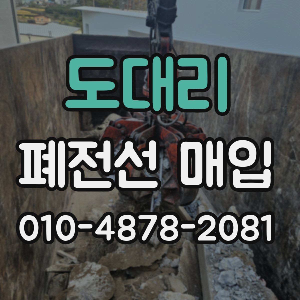 도대리 폐전선 매입
