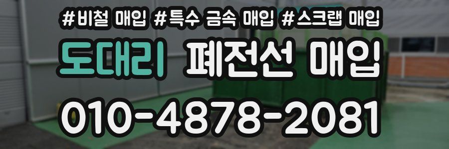 도대리 폐전선 매입