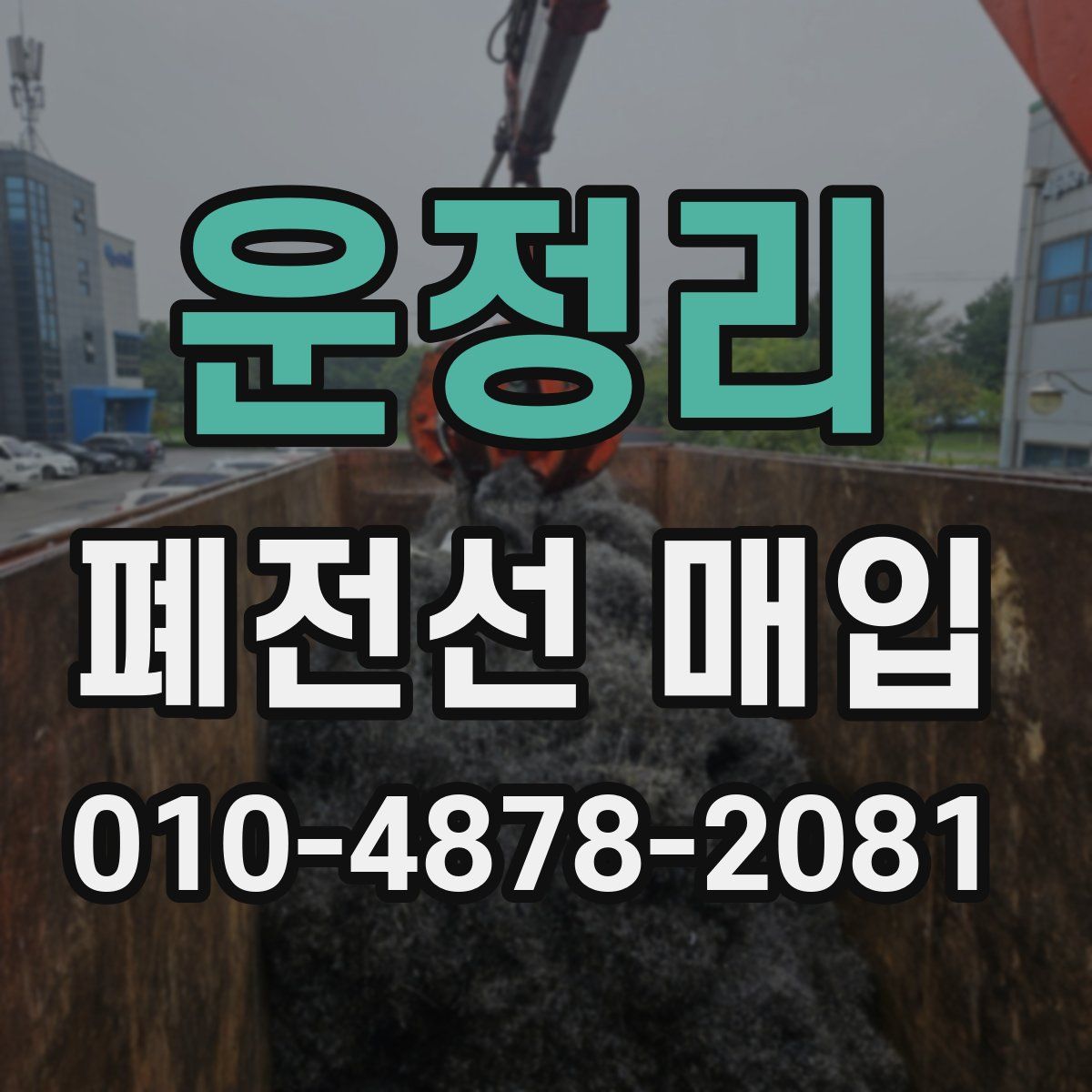 운정리 폐전선 매입
