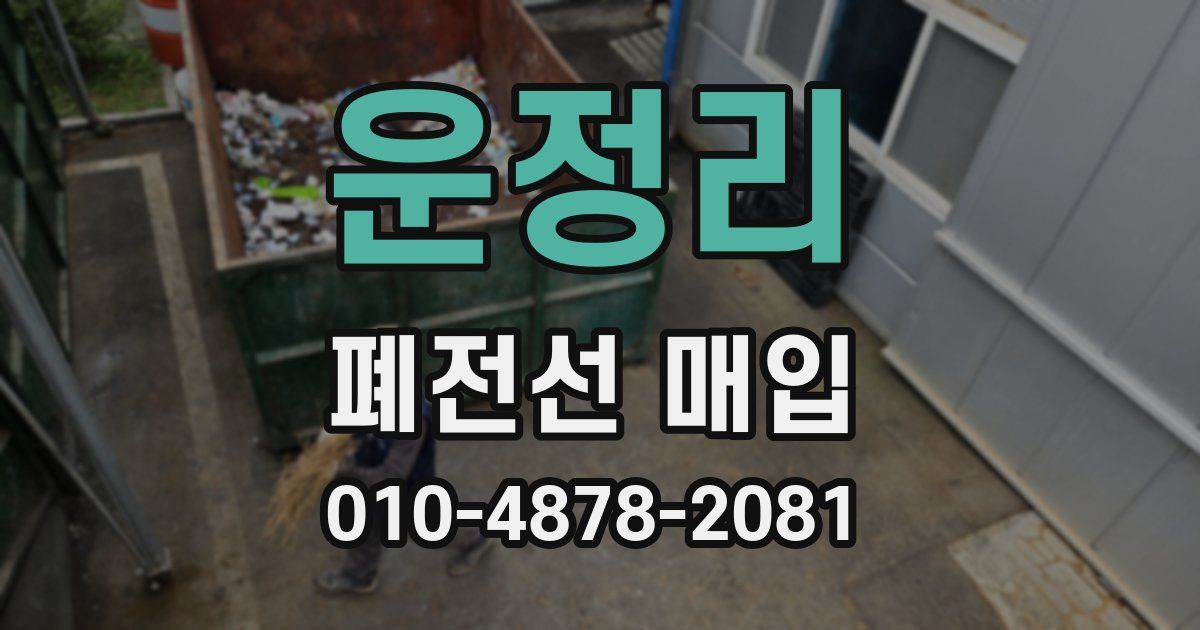 운정리 폐전선 매입