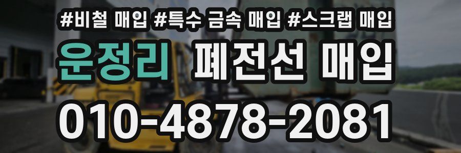 운정리 폐전선 매입