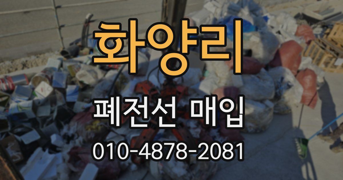 화양리 폐전선 매입