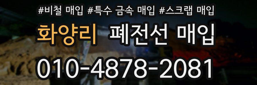 화양리 폐전선 매입