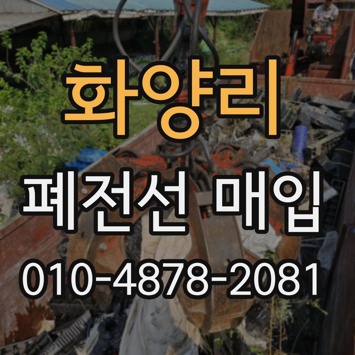 화양리 폐전선 매입