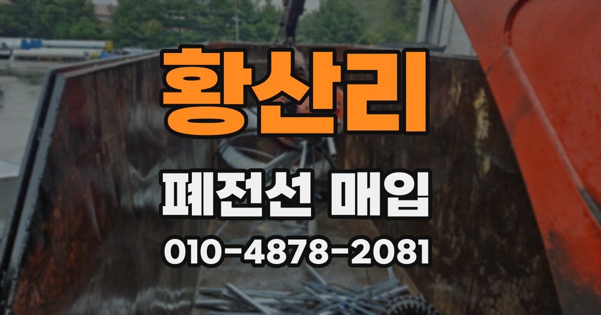 황산리 폐전선 매입