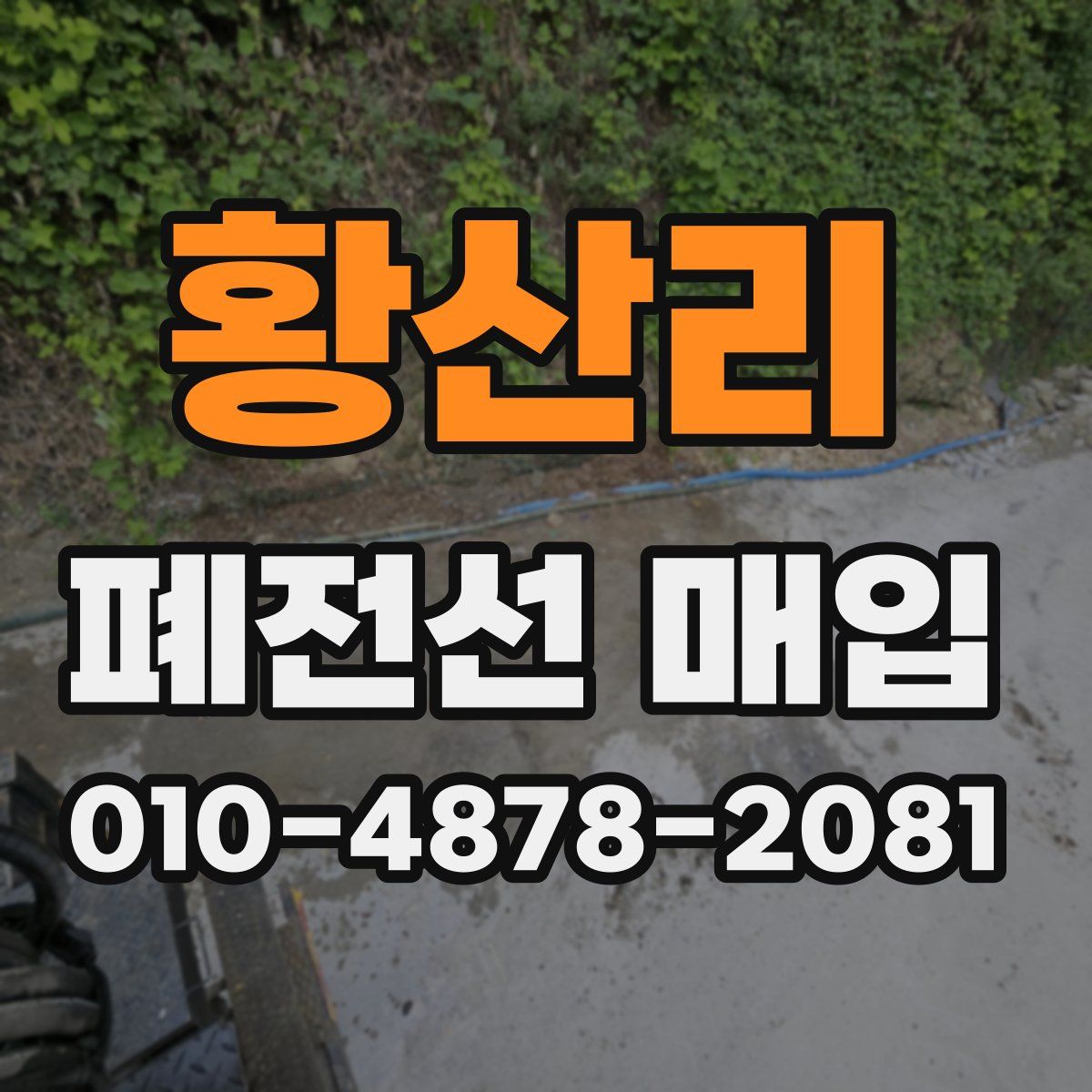 황산리 폐전선 매입