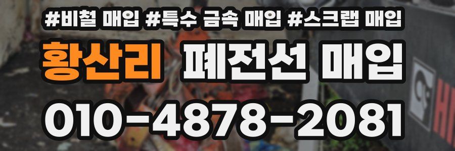 황산리 폐전선 매입