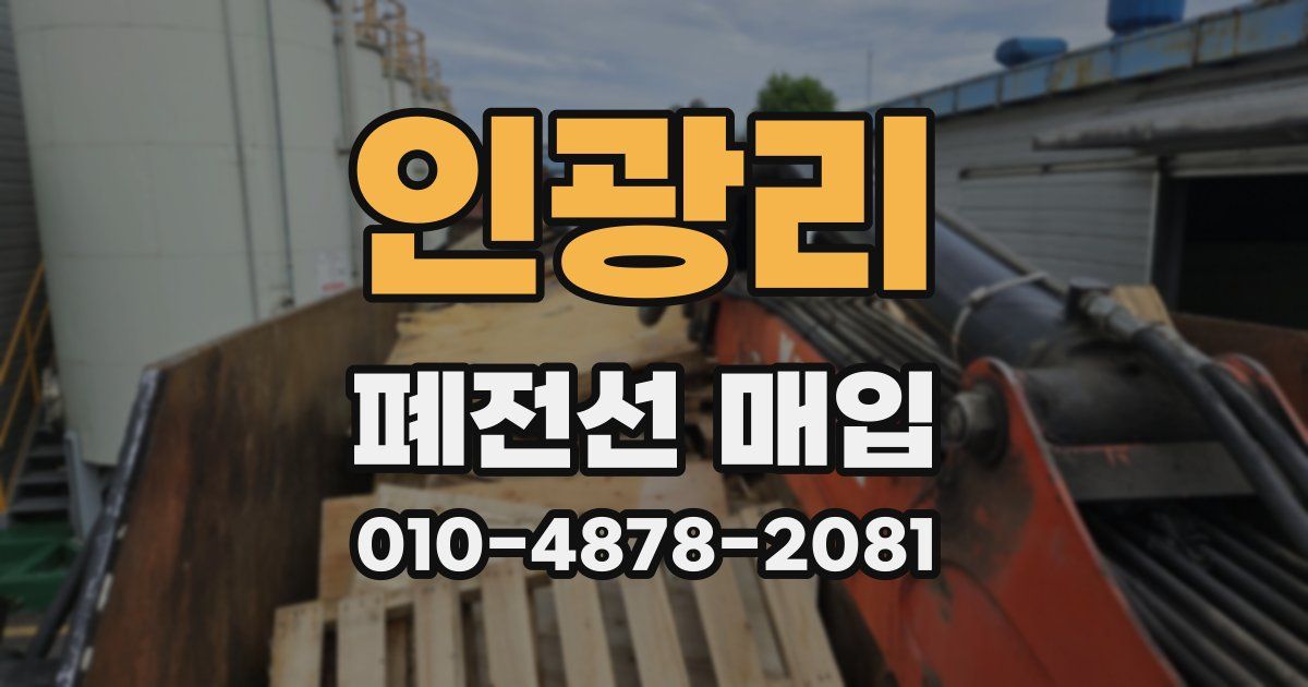 인광리 폐전선 매입