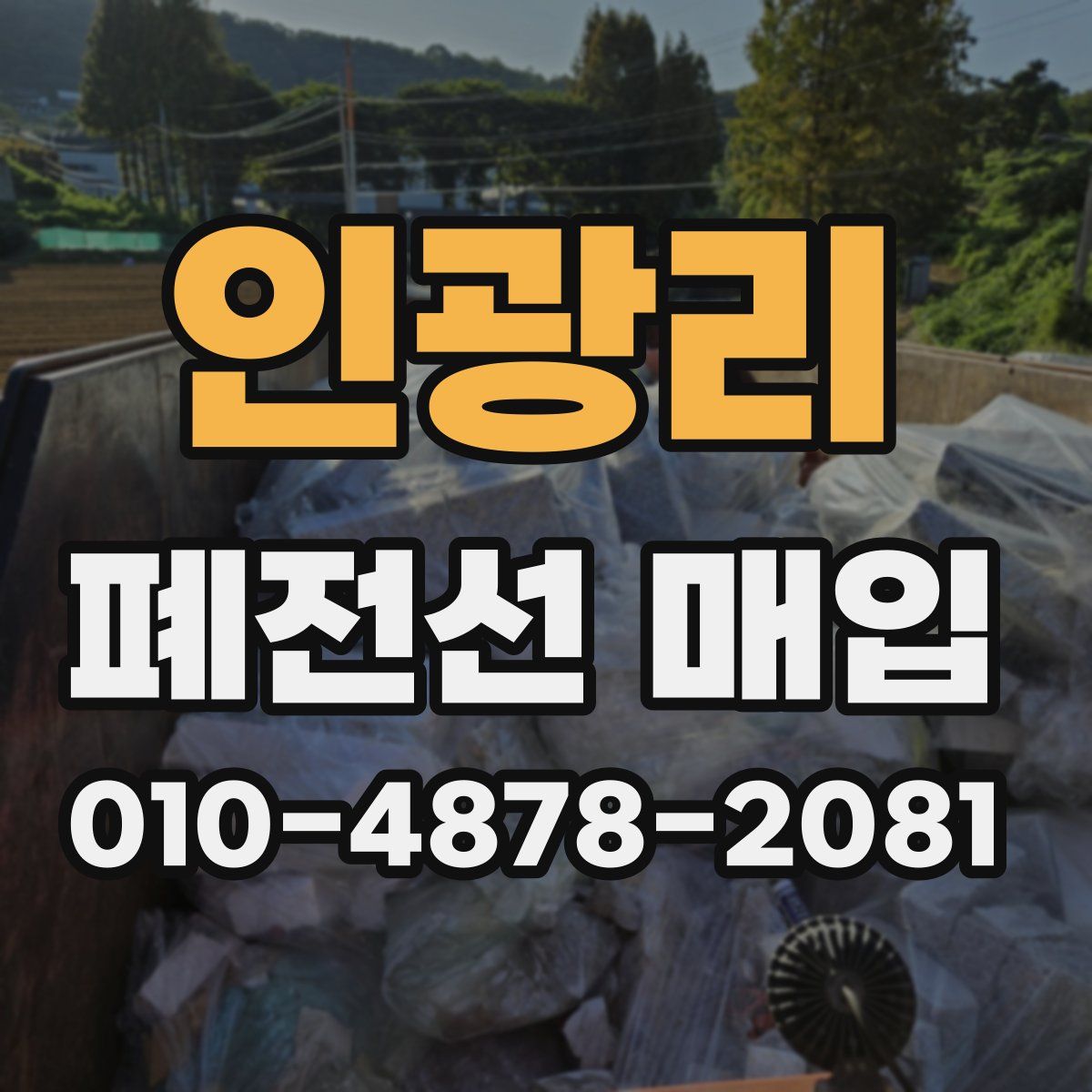 인광리 폐전선 매입