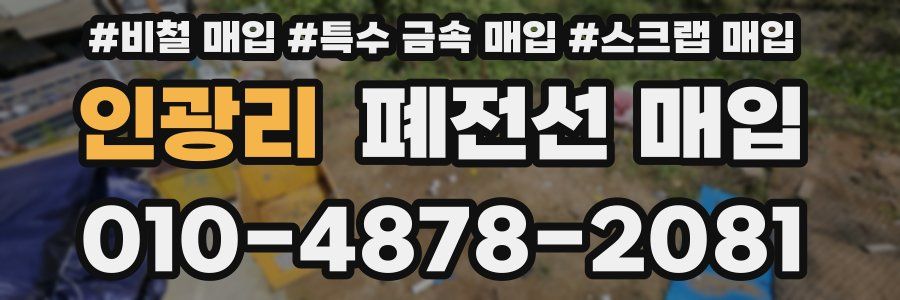 인광리 폐전선 매입