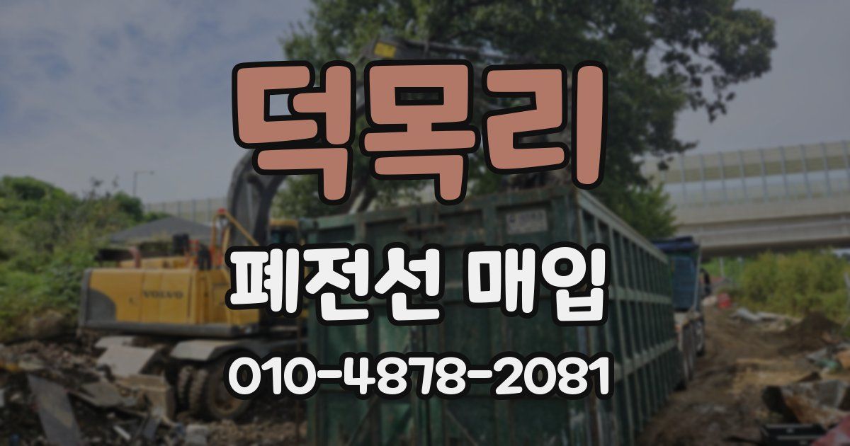 덕목리 폐전선 매입