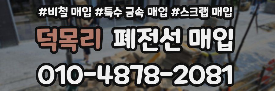 덕목리 폐전선 매입