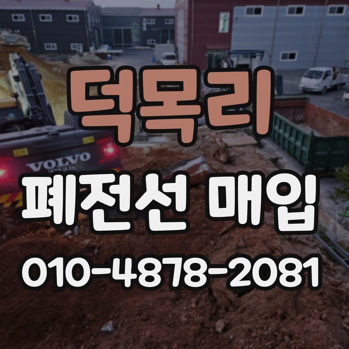 덕목리 폐전선 매입