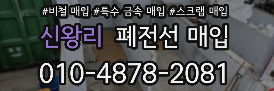 신왕리 폐전선 매입