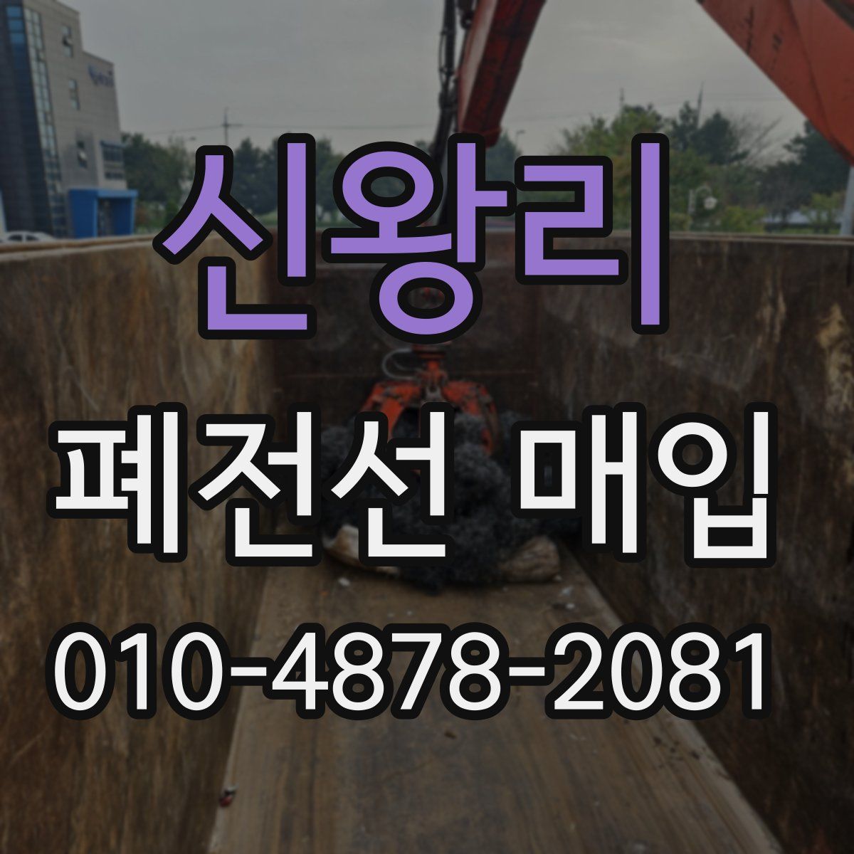 신왕리 폐전선 매입