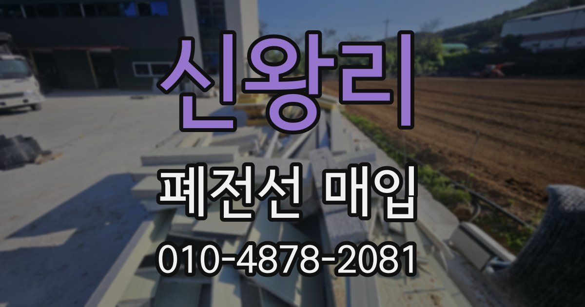 신왕리 폐전선 매입