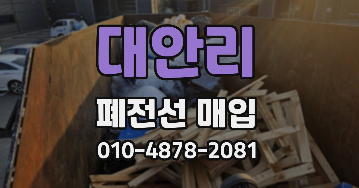 대안리 폐전선 매입