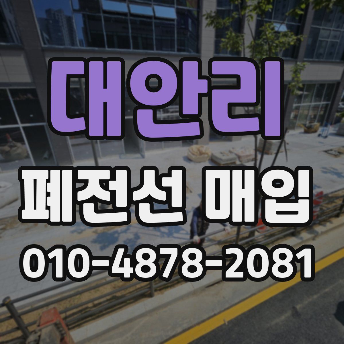 대안리 폐전선 매입