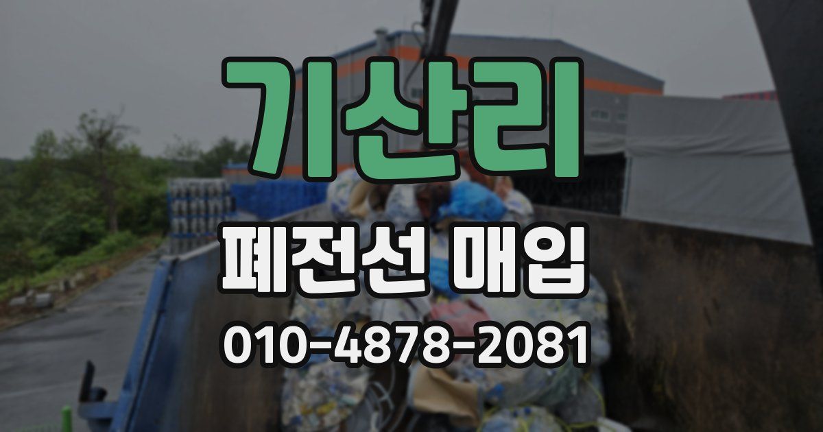 기산리 폐전선 매입