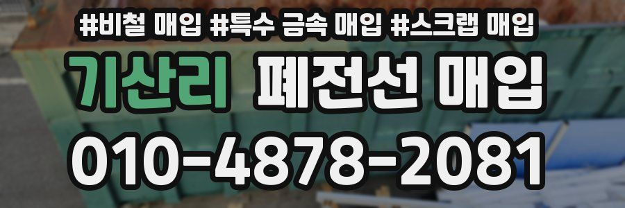 기산리 폐전선 매입