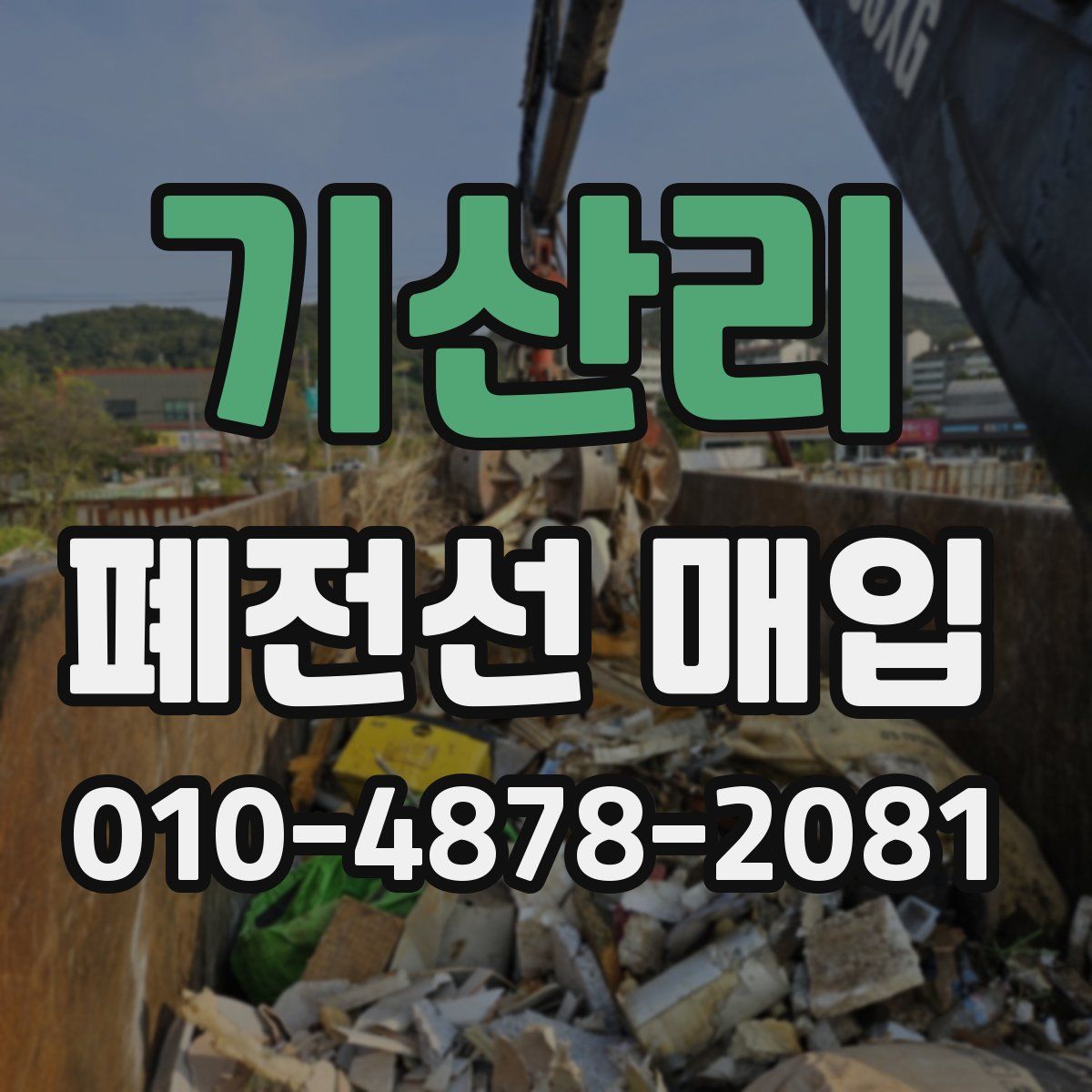기산리 폐전선 매입